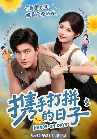 携手打拼的日子 - 在线观看