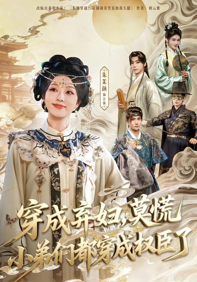 穿成弃妇，莫慌小弟们都穿成权臣了 - 在线观看