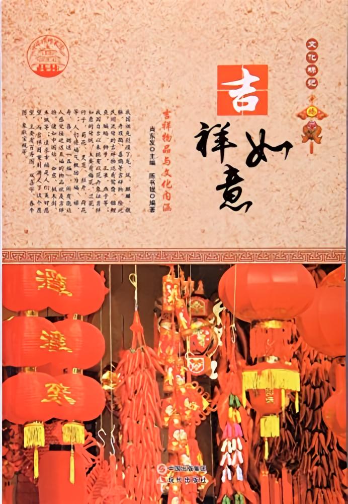 吉祥如意