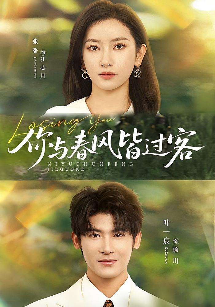 你与春风皆过客