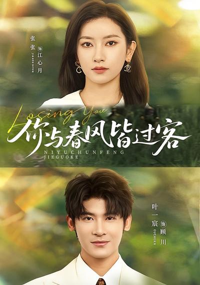 你与春风皆过客