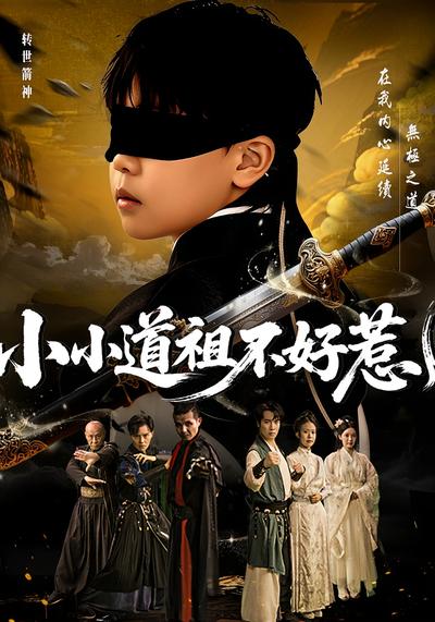 小小道祖不好惹