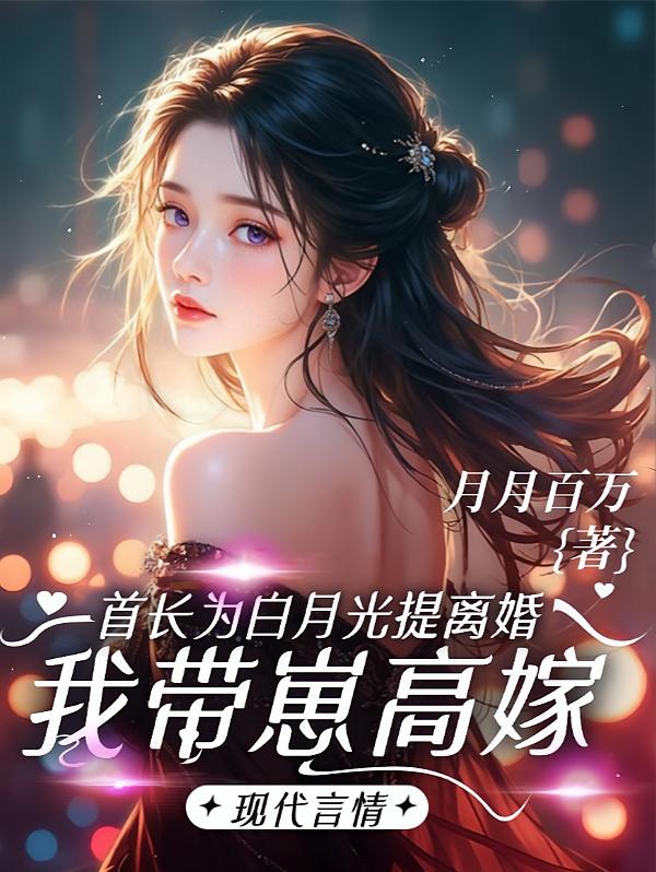首长为白月光提离婚，我带崽高嫁