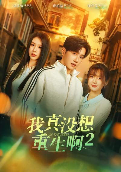 我真没想重生啊2 - 在线观看