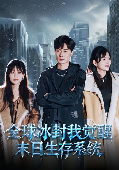 全球冰封我觉醒末日生存系统 - 在线观看