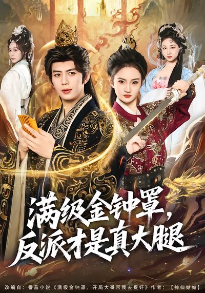 滿級金鐘罩，反派才是真大腿