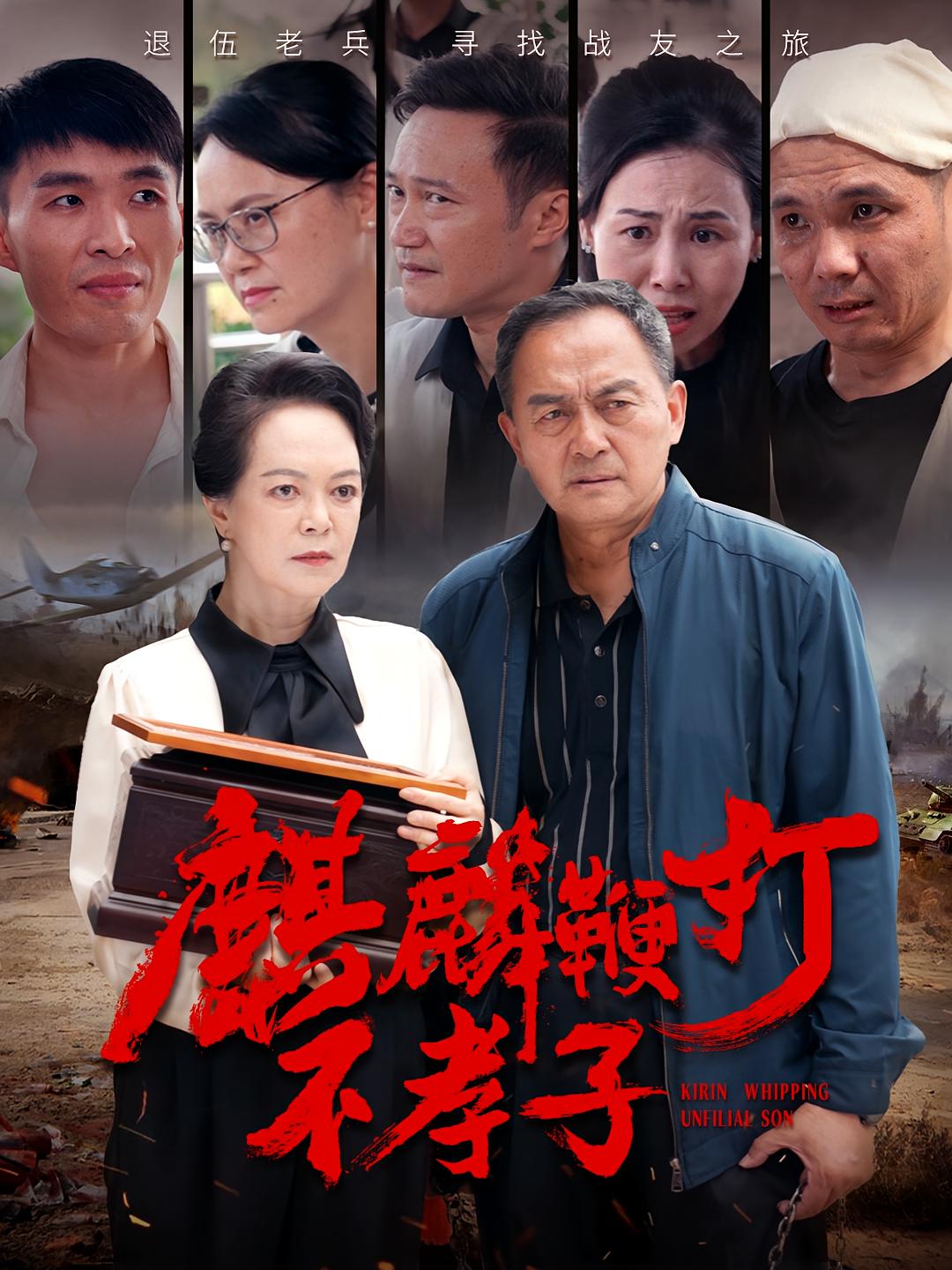 麒麟鞭打不孝子