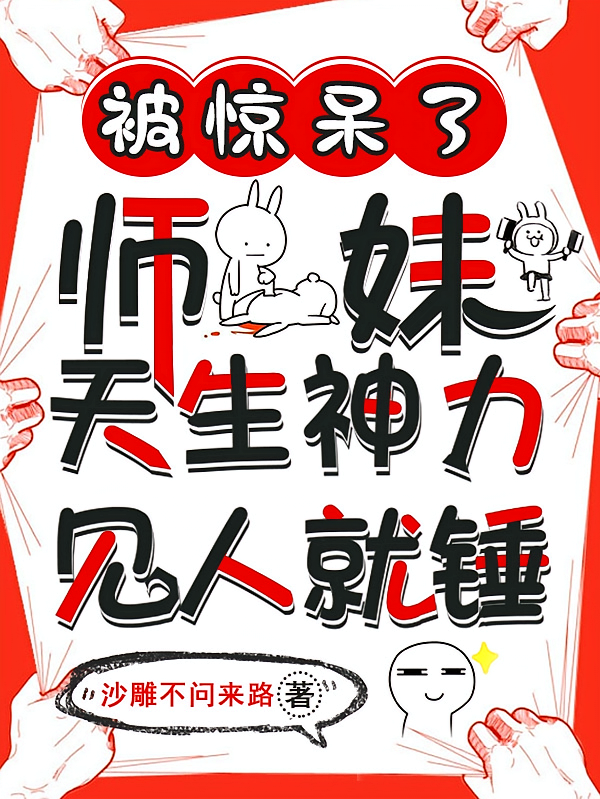 被惊呆了，师妹天生神力见人就锤