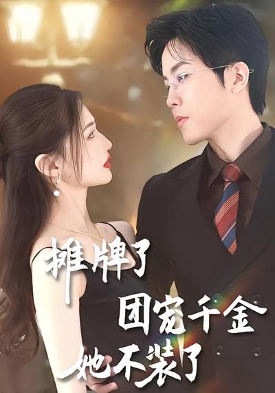 摊牌了，团宠千金她不装了