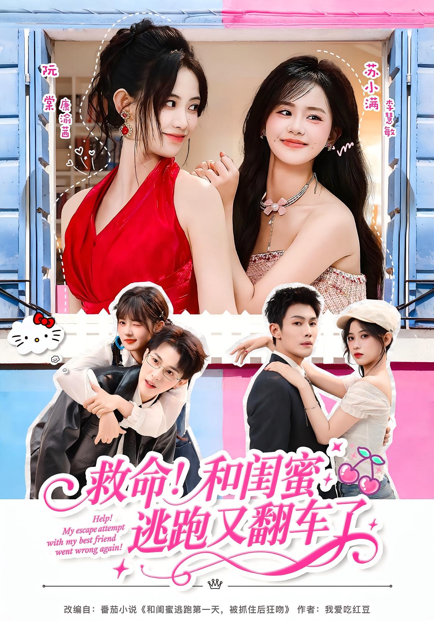 救命!和闺蜜逃跑又翻车了