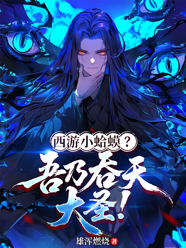 西游小蛤蟆？吾乃吞天大圣！
