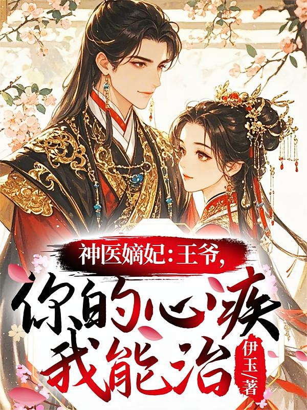 神医嫡妃：王爷，你的心疾我能治