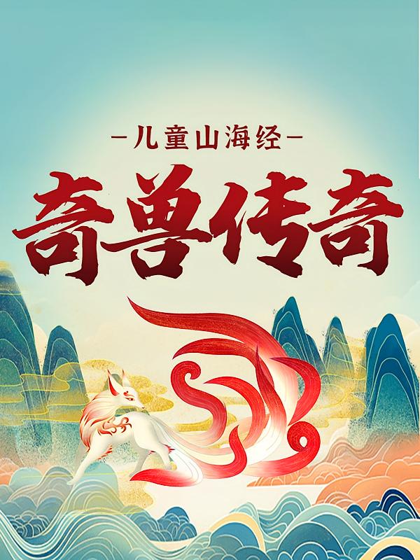 儿童山海经：奇兽传奇