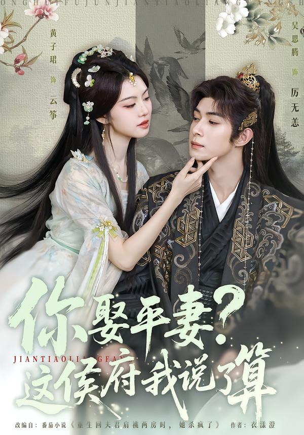 图：你娶平妻？这侯府我说了算[引子]