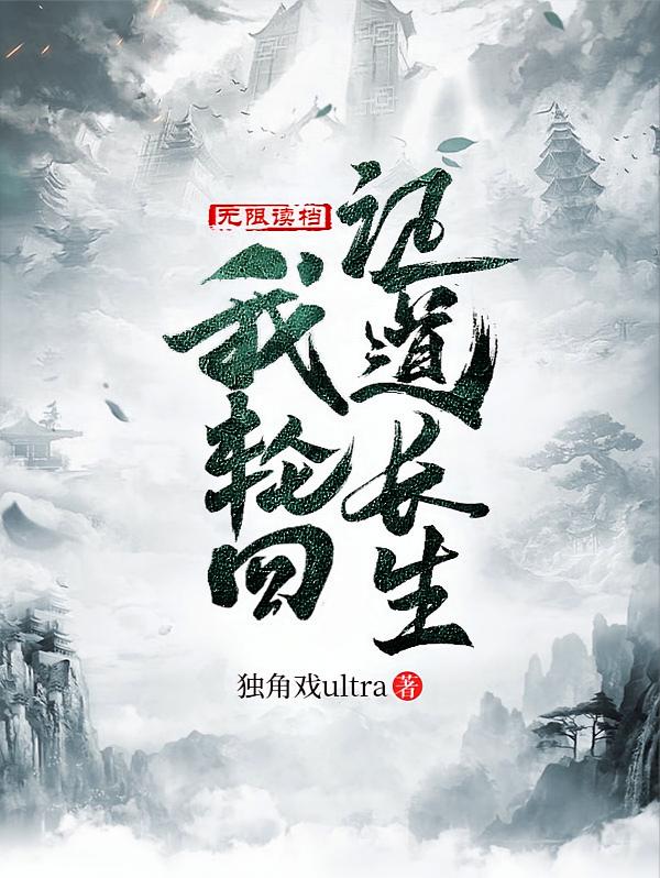 无限读档：我轮回证道长生