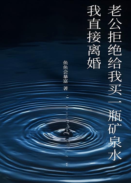 老公拒绝给我买一瓶矿泉水，我直接离婚