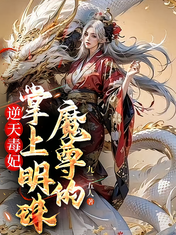 逆天毒妃：魔尊的掌上明珠