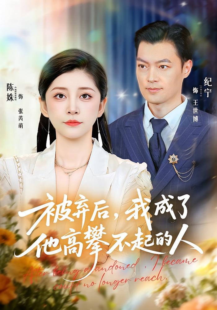 被弃后，我成了他高攀不起的人