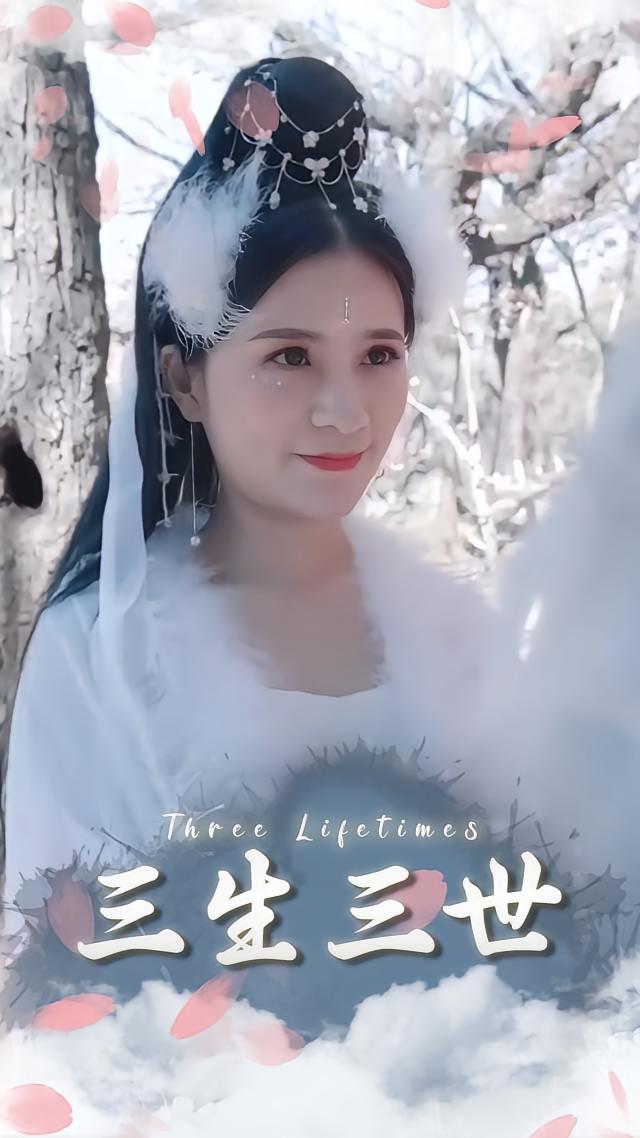 三生三世