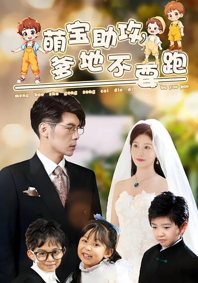 萌宝助攻，爹地不要跑