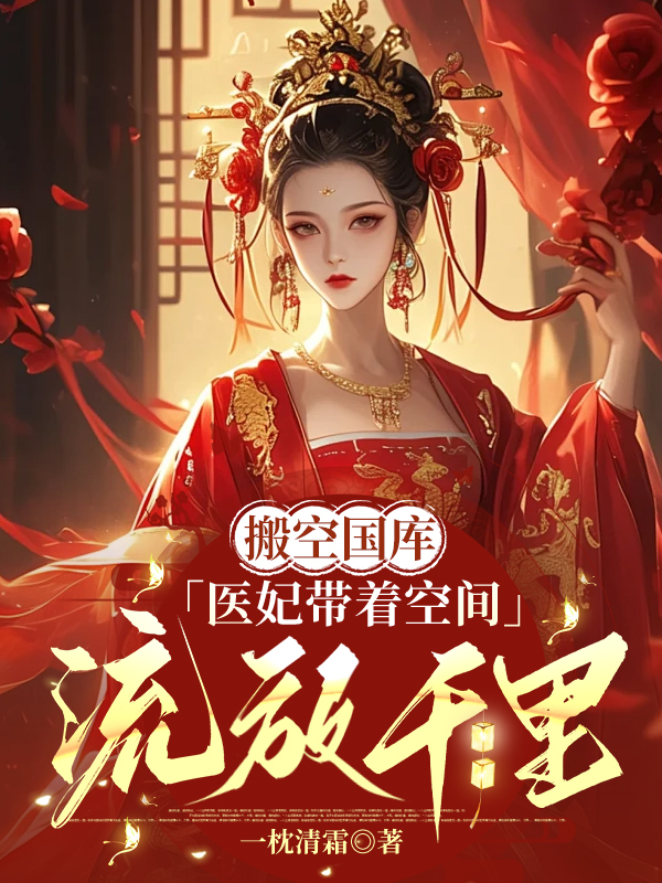 搬空国库，医妃带着空间流放千里