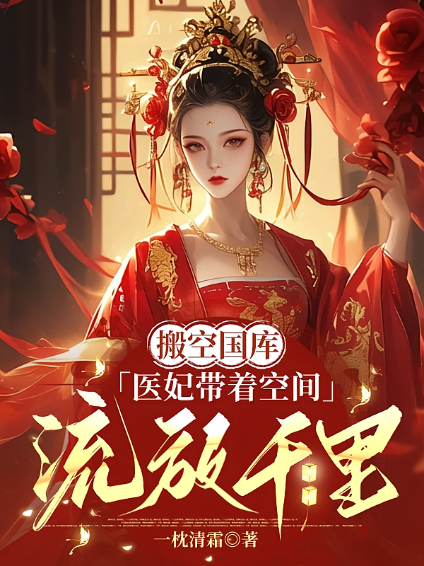 搬空国库，医妃带着空间流放千里