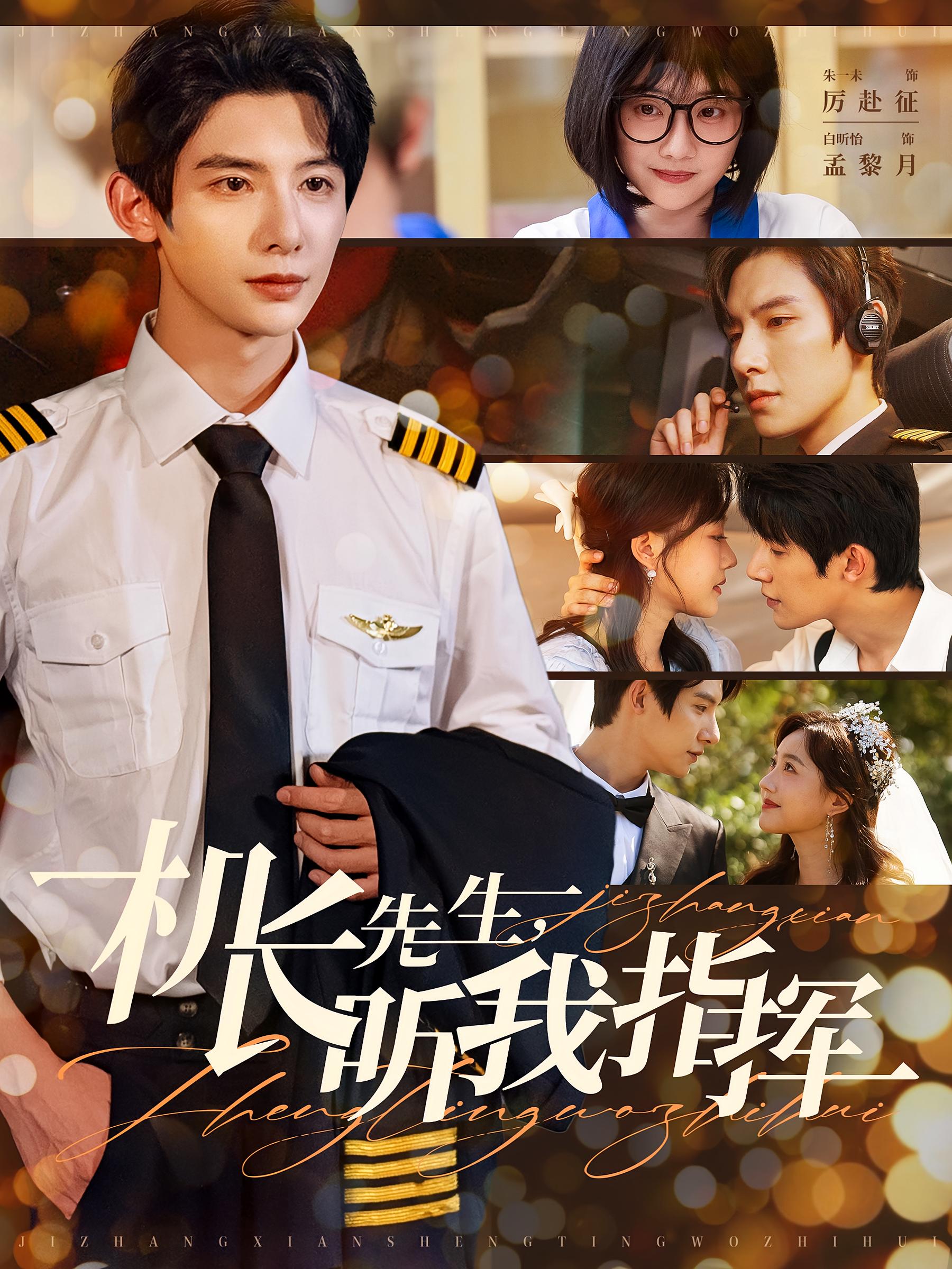 机长先生，听我指挥