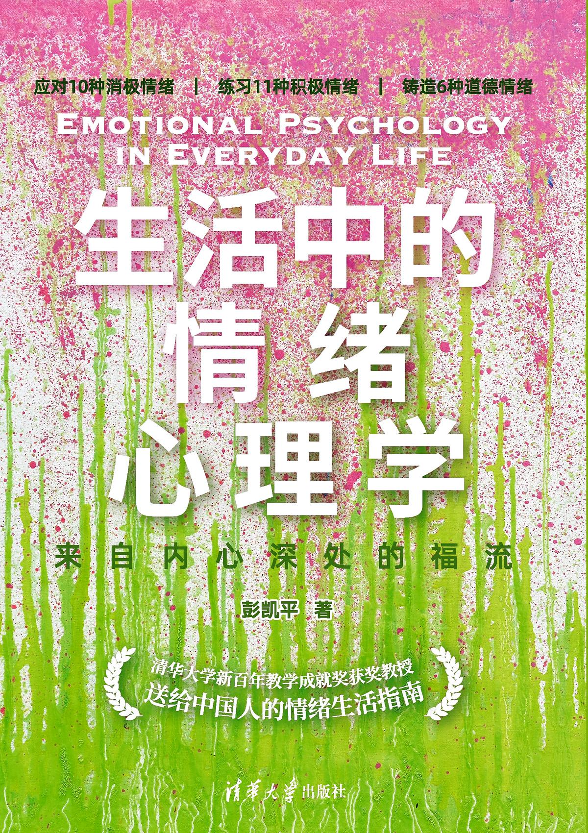 生活中的情绪心理学：来自内心深处的福流