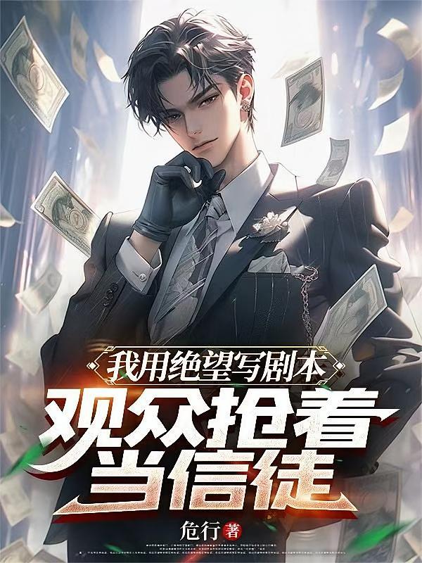 我用绝望写剧本，观众抢着当信徒