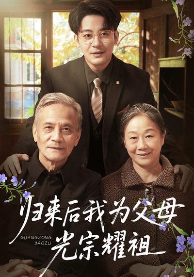 归来后我为父母光宗耀祖