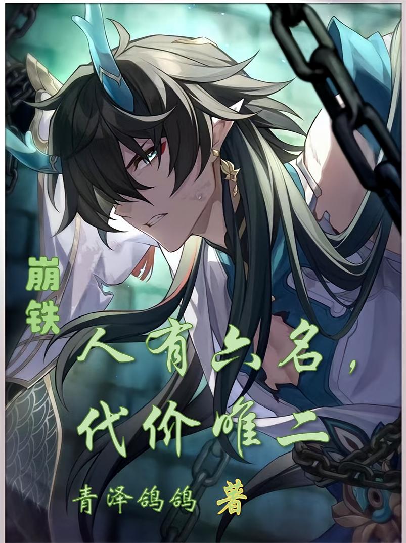 崩铁：人有六名，代价唯二