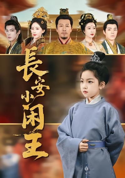 长安小闲王 - 在线观看