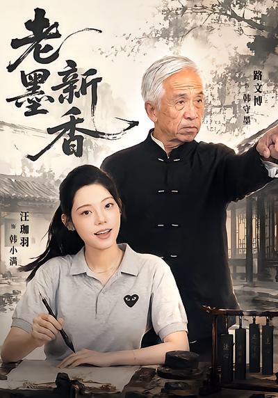 老墨新香 - 在线观看