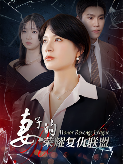 妻子的荣耀复仇联盟