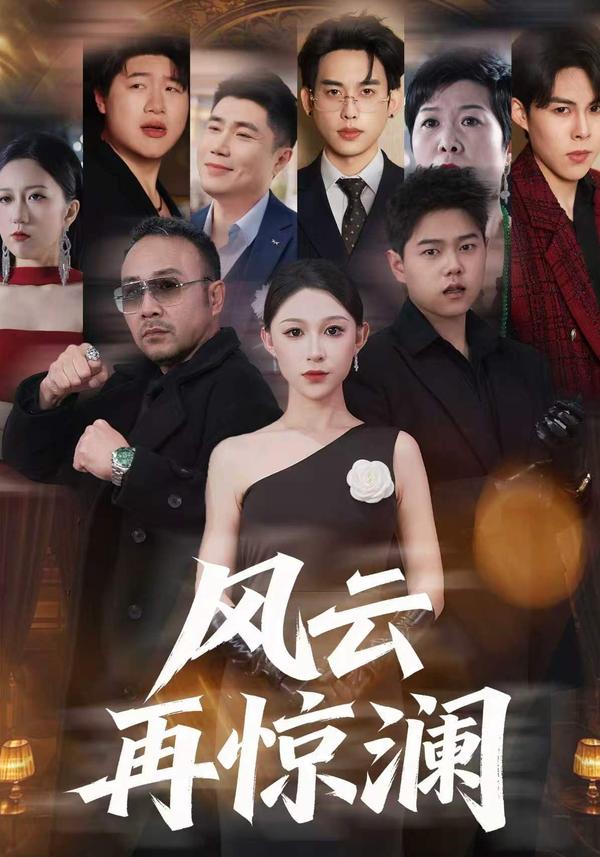 短剧风云再惊澜海报