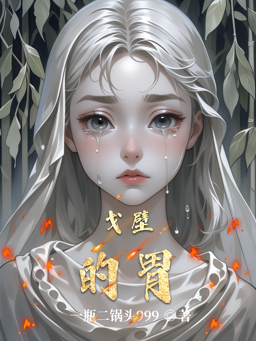 戈壁的胃