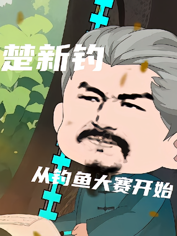 楚新钓：从钓鱼大赛开始