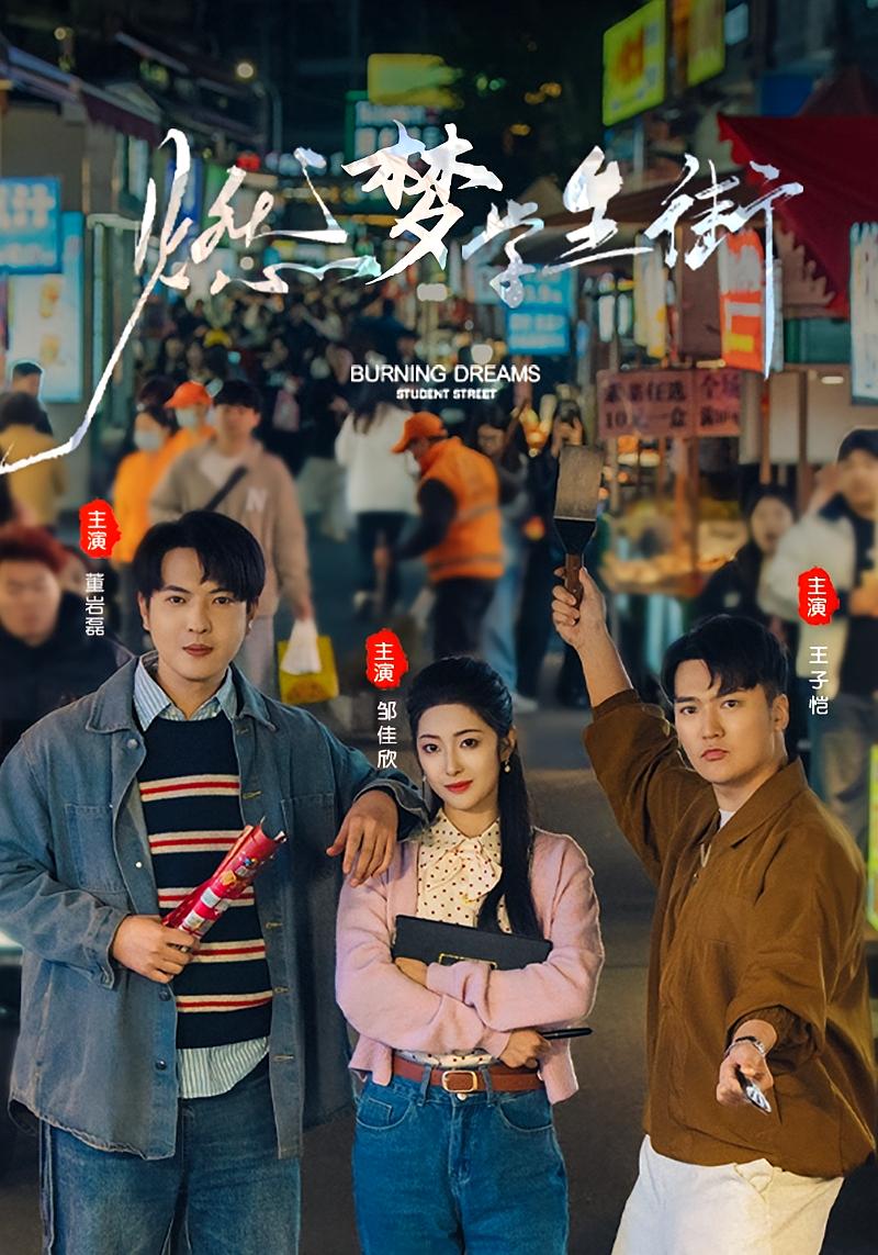 燃梦：学生街