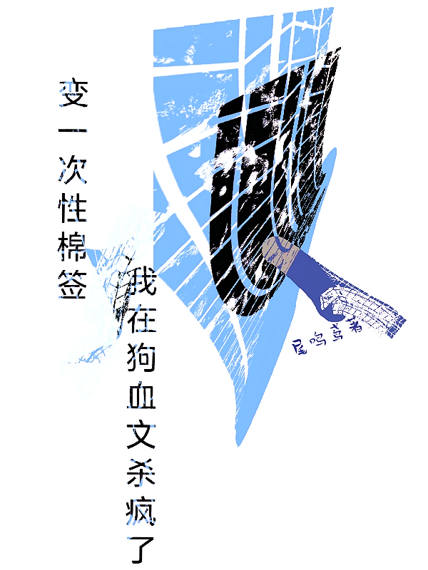 变一次性棉签，我在狗血文杀疯了