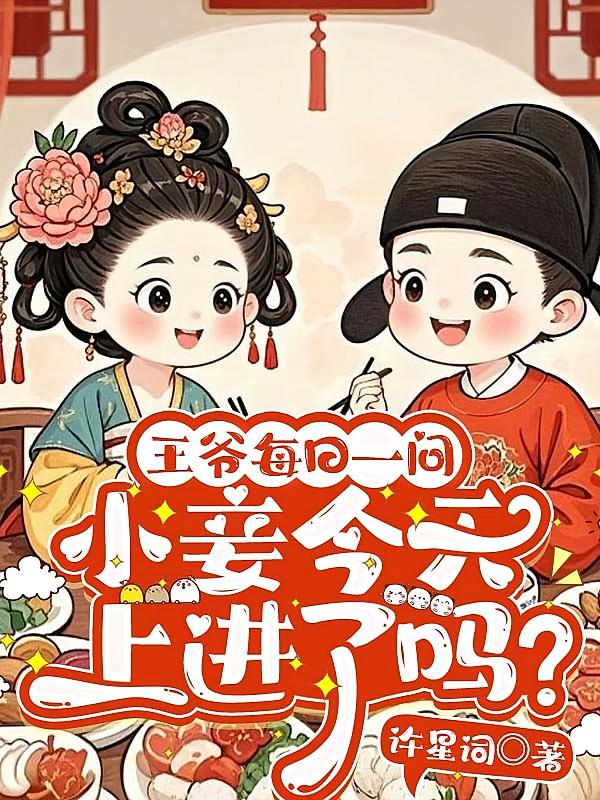 王爷每日一问，小妾今天上进了吗？