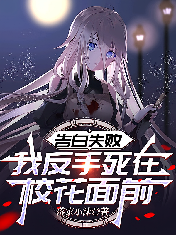 告白失败，我反手死在校花面前