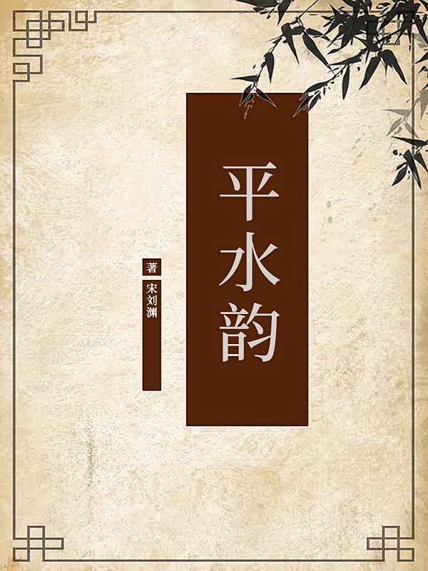 平水韵