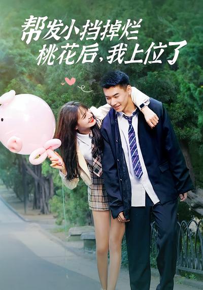 帮发小挡掉烂桃花后，我上位了