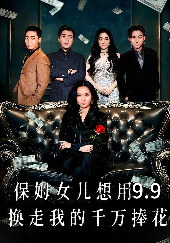 保姆女儿想用9.9换走我的千万捧花