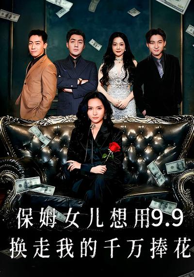 保姆女儿想用9.9换走我的千万捧花