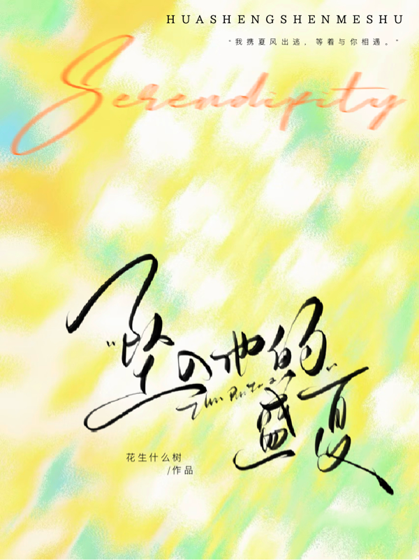 坠入他的盛夏