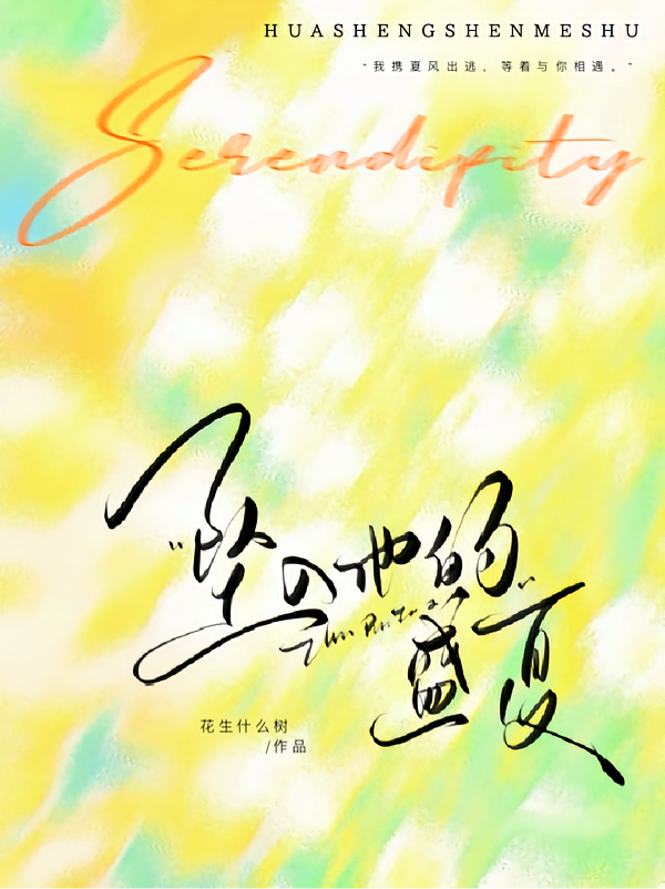 坠入他的盛夏