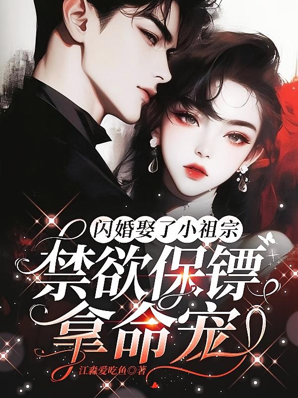 闪婚娶了小祖宗，禁欲保镖拿命宠