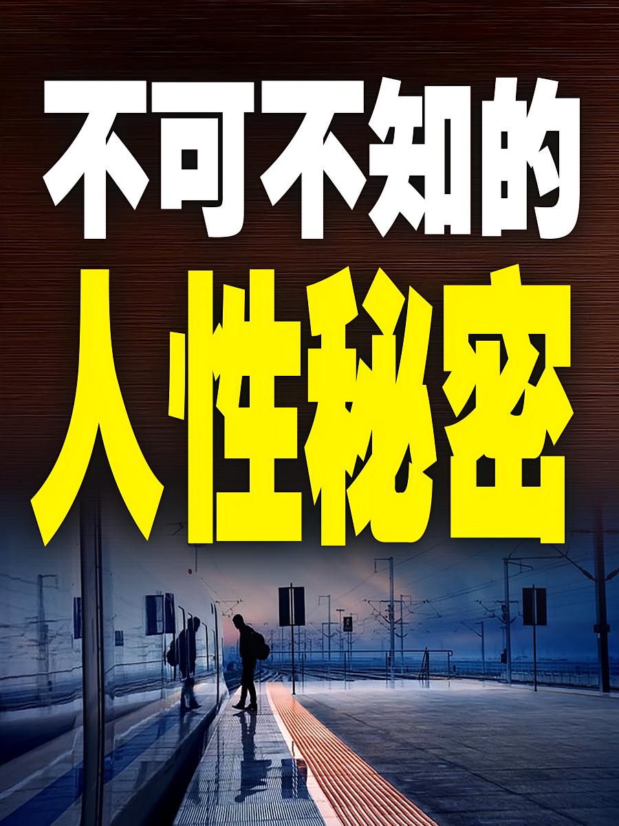 人性秘密