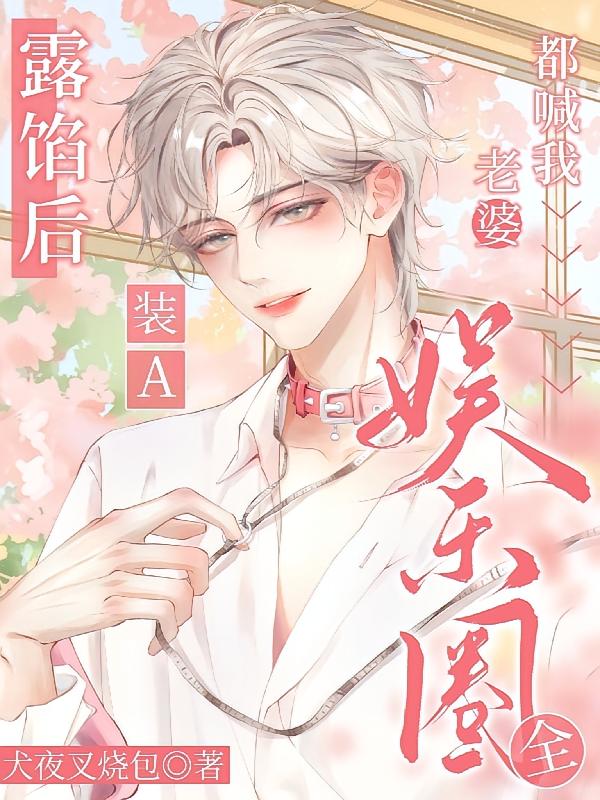 装A露馅后，全娱乐圈都喊我老婆